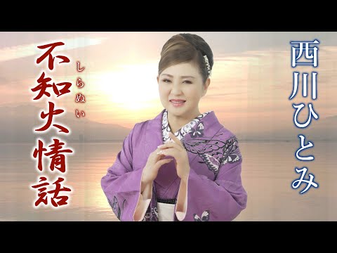 【MVフルコーラス】西川ひとみ「不知火情話」【公式】