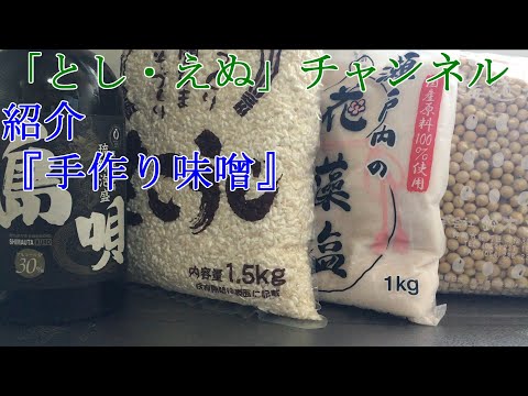 食関連『手作り味噌』（2022-05-23）