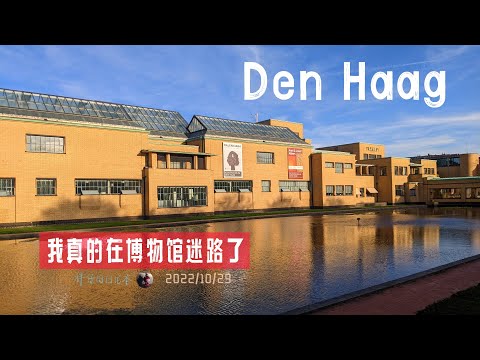 出去玩24-海牙艺术博物馆不止蒙德里安与风格派 Kunstmuseum Den Haag | 荷兰旅游 艺术 设计 莫奈 毕加索 | 胖仔的日记本 Pangzai's diary 20221029