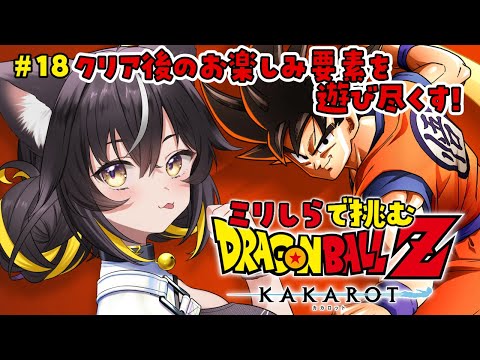 【ドラゴンボール Z KAKAROT】クリア後要素まで楽しみつくす！サブストーリー攻略✨【#ちゆるの縁側 ／Vtuber】※ネタバレあり！