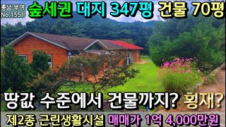 No.1551. 충남부여 숲세권 대지 347평에 근린생활시설 현황 70평 1억4000 전원주택매매 농가주택매매 시골집매매 토지매매 싼땅전문 최우선공인중개사 귀농귀촌/공주부동산TV