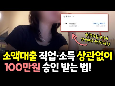 소액대출 막히신 분들 주목! 직업 소득 상관없이 100만원 승인 받는법!