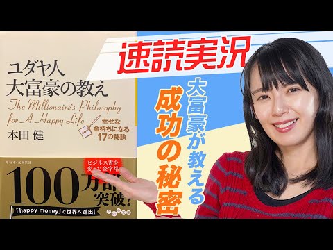 【13分で要約】幸せなお金持ちになる方法を学ぶ！「ユダヤ人大富豪の教え」を速読実況【話題の本】