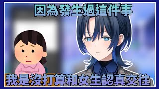 【不堪回首的過往】關於青君不打算和女生認真交往的理由【Hololive中文】(火威青)