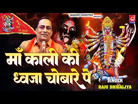 माँ काली कि ध्वजा चौबारे पे ||Maa Kali Ki Dhwja Choabare pe || Raju Dighaliya ||Mahakli Bhajan