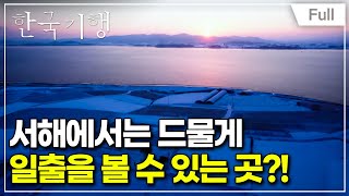 [Full] 한국기행 - 복(福) 내려온다 5부 모이면 복이 와요