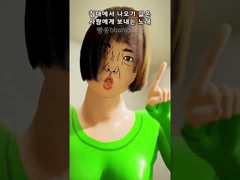 침대에서 나오기 싫은 사람에게 보내는 노래 #shorts