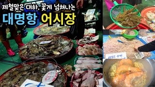 제철 맞은 꽃게와 대하가 넘치는 대명항 어시장