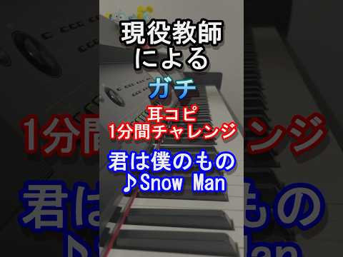 【Snow Man】現役教師による耳コピ１分間チャレンジ【君は僕のもの】【旧ジャニーズ】【目黒蓮】【LOVE TRIGGER】【BREAKOUT】【Johnny's】【ピアノ】#Shorts