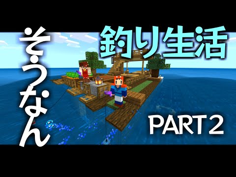 【Minecraft】イカダで遭難！釣り生活!! PART2～イカダ改造と天然水族館【ゆっくり実況】