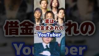 借金まみれで有名なyoutuber #youtuber #借金 #有名