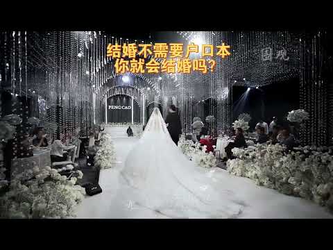 结婚登记不需要户口本，大家就会结婚吗？