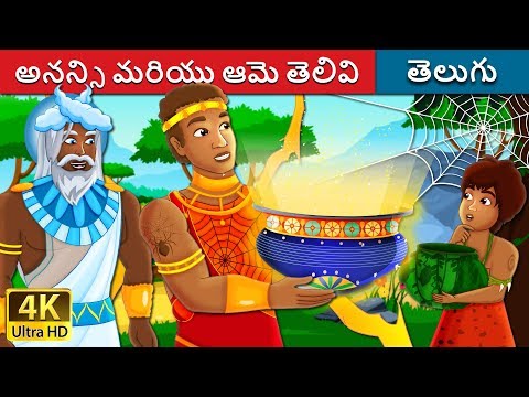 అనన్సి మరియు ఆమె తెలివి | Anansi and The Pot of Wisdom Story | Telugu Fairy Tales