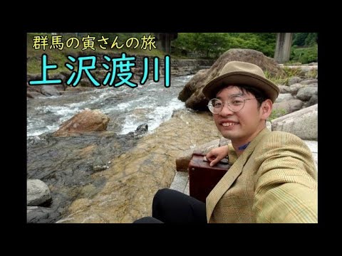 群馬の寅さんの旅　上沢渡川