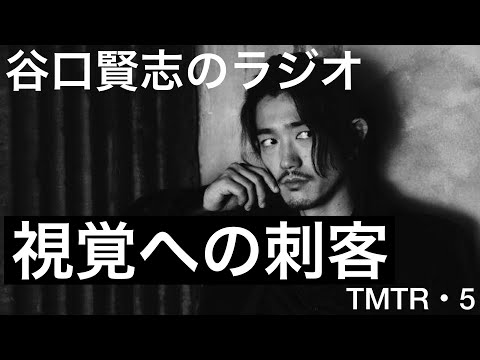 【第5回】影響されたMV・ミュージックビデオの世界／谷口賢志のYouTubeラジオ『TMTR』