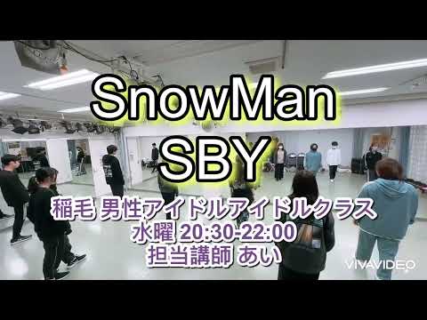 SnowMan／SBY リリース前最速レッスン！（1/8 稲毛 男性アイドルクラス 講師:あい）