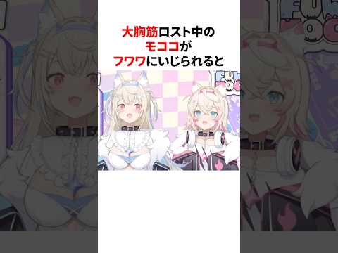 大胸筋ロスト中のモココVSフワワ【モココ・アビスガードVSフワワ・アビスガード】 #shorts #ホロライブ切り抜き