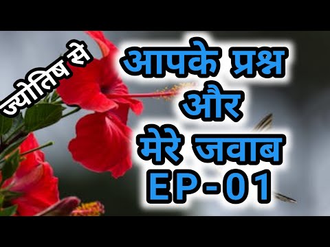 EP- 01 आपके प्रश्न और मेरे जवाब      EP- 01 Your questions and my answers