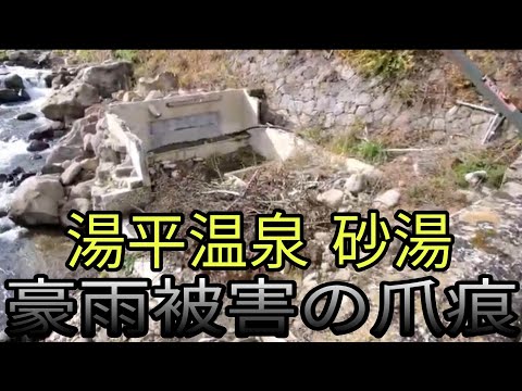 【事件事故災害現場の絶景】湯平温泉砂湯廃墟（大分県）「豪雨災害の大きな爪痕」