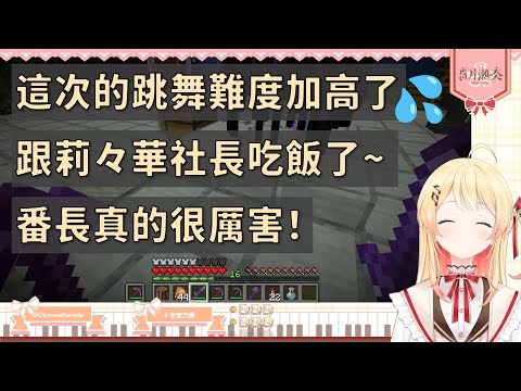 【音乃瀬奏】這次的跳舞課難度變得好高！真的很佩服番長呢