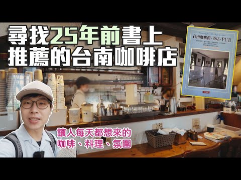 尋找25年前書上推薦的台南咖啡店｜好想住在附近天天來｜帶著舊的旅遊書去玩EP24