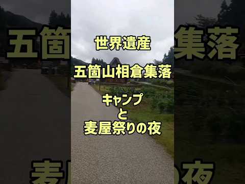 世界遺産　五箇山　相倉集落