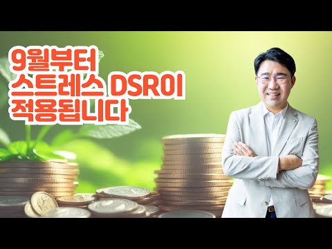 [원영섭 변호사] 9월부터 스트레스 DSR이 적용됩니다