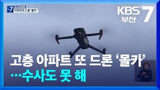 고층 아파트 또 드론 ‘몰카’…수사도 못 해 / KBS  2024.12.03.