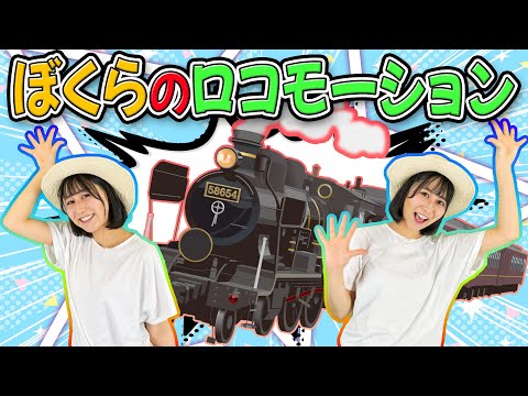 ぼくらのロコモーション | 🚅のりもののうた🚅 | おかあさんといっしょ | キッズソング