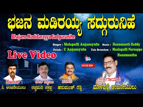 Malapalli Anjaneyulu | ಬಜನೆ ಮಡಿದಿರಯ್ಯ ಸದ್ಗುರುಣಿ | Kananda Bhakthi Tatvalu | Anjaneyulu | Jayasindoor