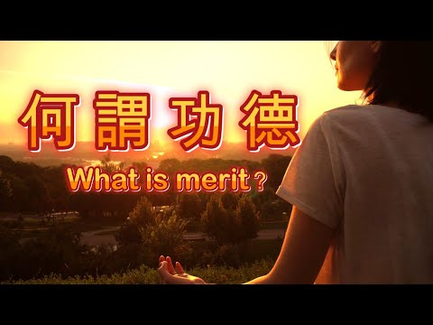 何謂功德What is merit？ #學佛#功德#修佛#本心