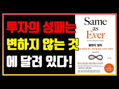 100년이 흘러도 절대 변하지 않을 23가지 | 불변의 법칙 | 모건 하우절 | 편안하게 듣는 주식 오디오북 | 투자 책 추천 | 투자 책 리뷰