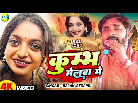 #Video || कुम्भ मेलवा में || #Balak Bedardi का न्यू सोंग #Kumbh_Melava_Me 2025 मगही Stage Show