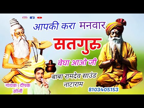 आप की घणी करा मनवार सतगुरु ll chetavni bhajan all top. singer Deepak Soni निर्गुणी भजन, सतगुरु जी।