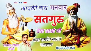 आप की घणी करा मनवार सतगुरु ll chetavni bhajan all top. singer Deepak Soni निर्गुणी भजन, सतगुरु जी।