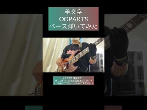 OOPARTS / 羊文学 【ベース弾いてみた】 #shorts #ベース #ベース弾いてみた #bass #basscover #羊文学