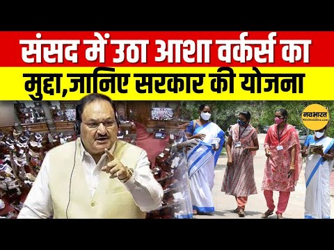 JP Nadda On Asha Workers: स्वास्थ्य मंत्री जे.पी. नड्डा ने आशा वर्कर्स के मुद्दों पर रखी अपनी बात