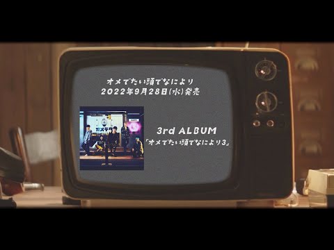 3rd ALBUM「オメでたい頭でなにより3」trailer