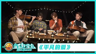 八八六十事 音乐野营会 8 E-News Mini Concert | 《平凡的爱》