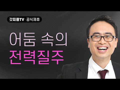 어둠속의 전력질주 - 안호성 목사 설교 울산온양순복음교회 : 갓피플TV [공식제휴]