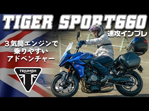 【扱いやすいアドベンチャー】トライアンフタイガースポーツ660 試乗インプレッション  #Webike