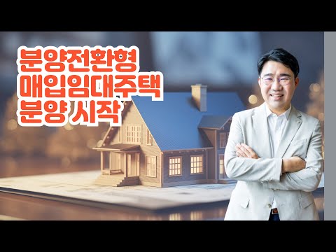 [원영섭 변호사] 분양전환형 매입임대주택 분양 시작