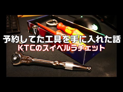 【工具紹介】予約してた工具を手に入れた話(KTCのスイベルラチェット)