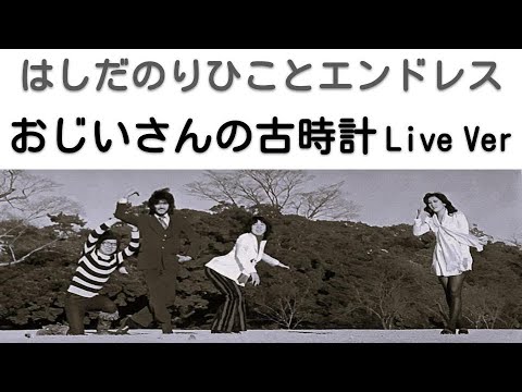 1973年5月　おじいさんの古時計　ライブVer　エンドレス