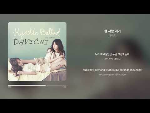 다비치 - 한 사람 얘기 | 가사 (Synced Lyrics)