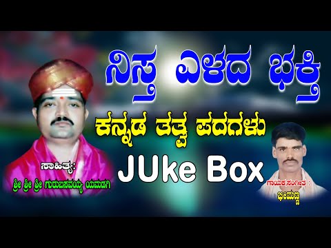 Bheemanna Tatva Padagalu | Nista Elada Bhakti | Jayasindoor Tatva Padagalu | Kannada Tatva Padagalu