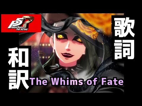 【P5R】The Whims of Fate 歌詞和訳