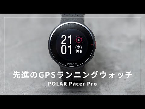 【進化した軽量ウォッチ】本気のランナーに向けた最新ランニングウォッチ//Polar Pacer Pro