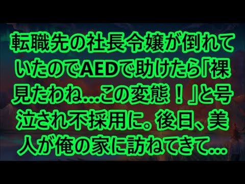 【感動する話】転職先の社長令嬢が倒れていたのでAEDで助けたら「裸見たわね…この変態！」と号泣され不採用に。後日、美人が俺の家に訪ねてきて…【いい話・朗読・泣ける話】