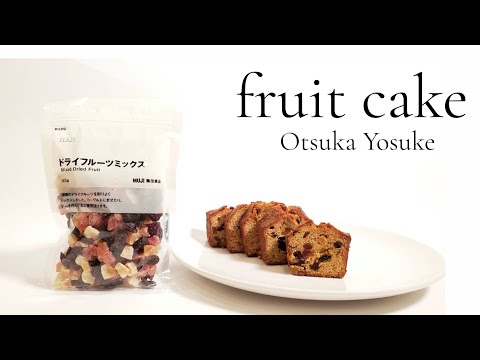 MUJI fruit cake / Pastry Chef Otsuka Yosuke  無印良品ドライフルーツケーキ / パティシエ 大塚陽介